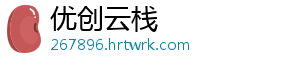 优创云栈